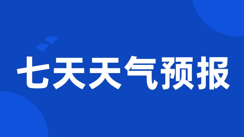 七天天气预报