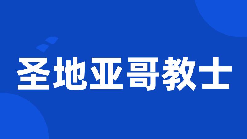 圣地亚哥教士