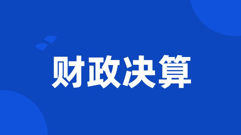 财政决算