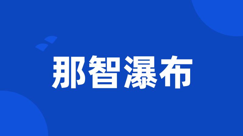 那智瀑布
