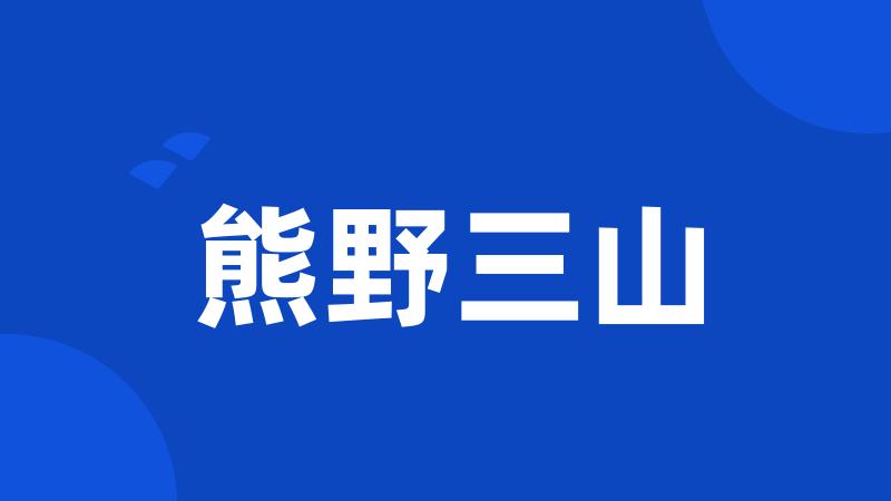 熊野三山