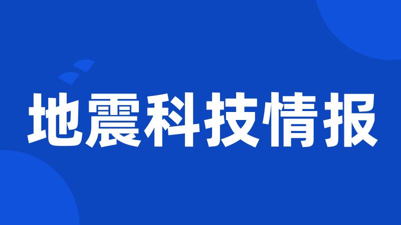 地震科技情报