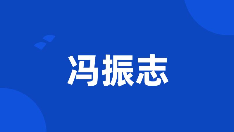冯振志