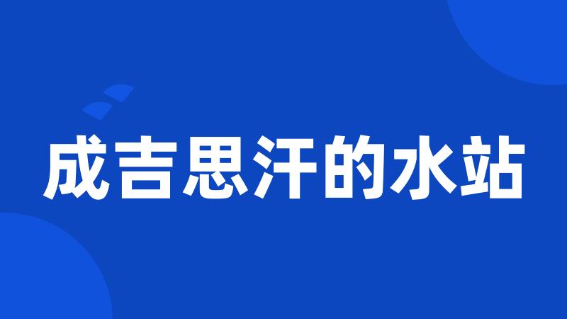成吉思汗的水站