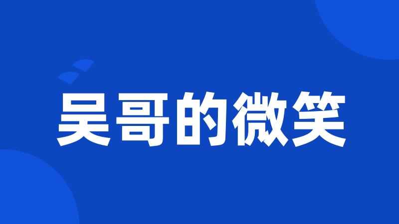吴哥的微笑