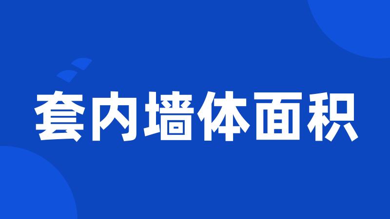 套内墙体面积