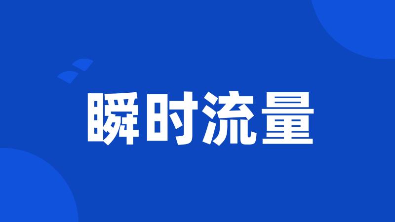 瞬时流量