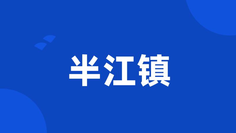 半江镇