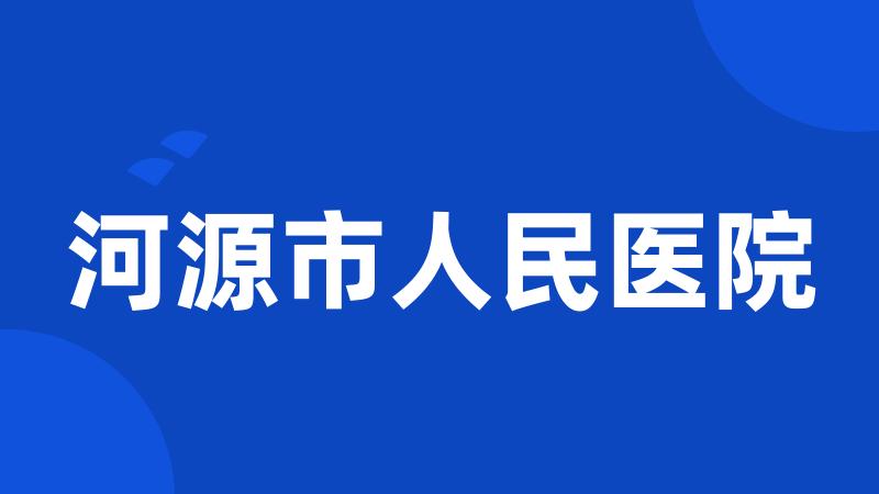 河源市人民医院