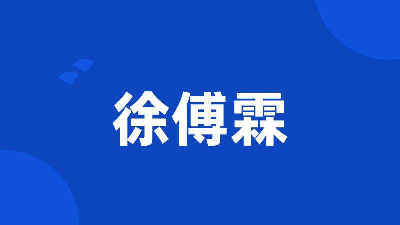 徐傅霖