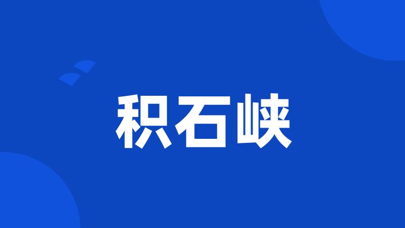 积石峡