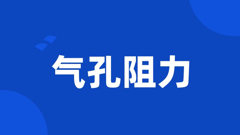 气孔阻力