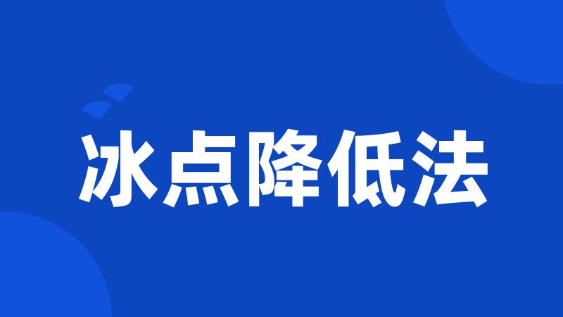 冰点降低法