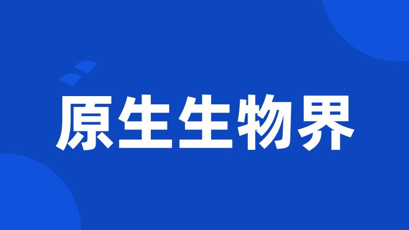 原生生物界