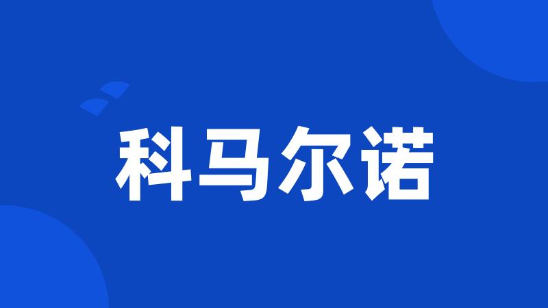 科马尔诺