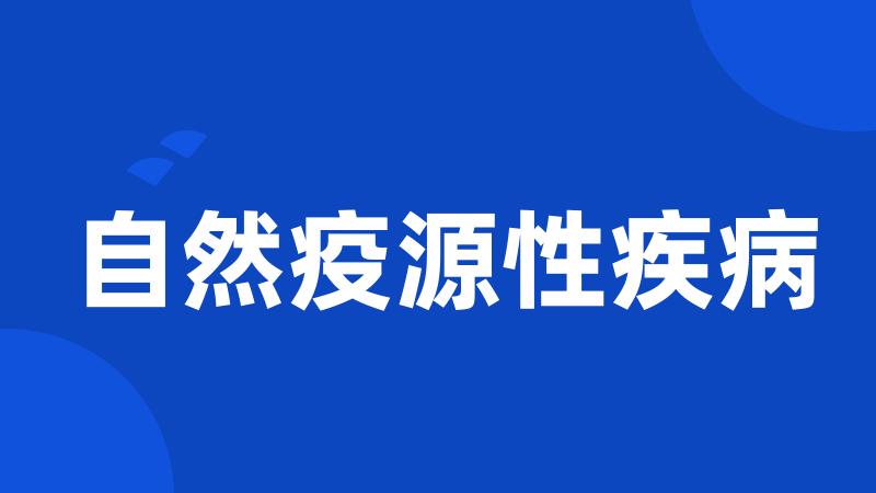 自然疫源性疾病