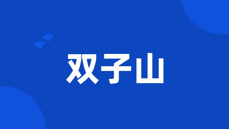 双子山