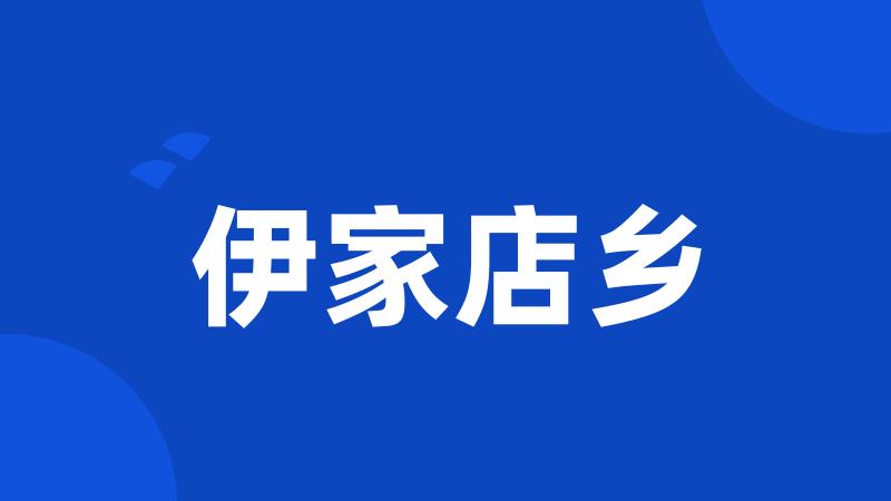 伊家店乡
