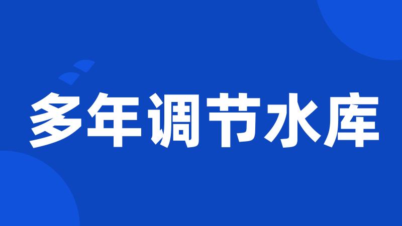 多年调节水库