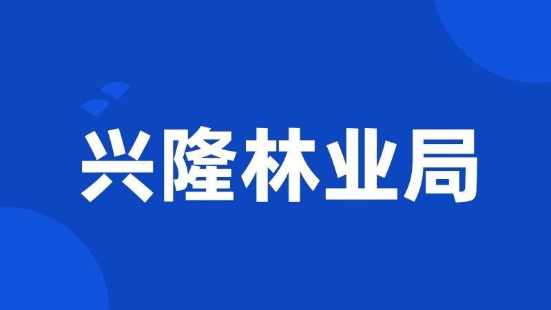 兴隆林业局