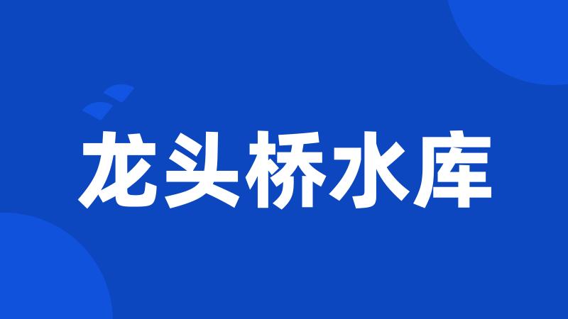 龙头桥水库