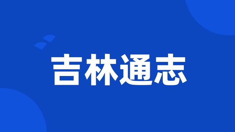 吉林通志