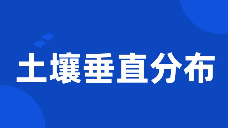 土壤垂直分布