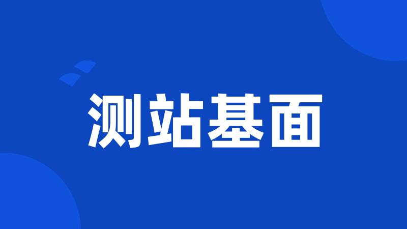 测站基面