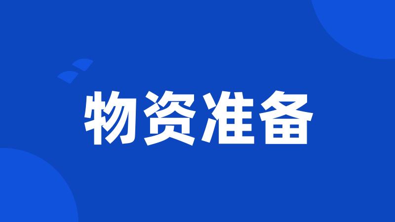 物资准备