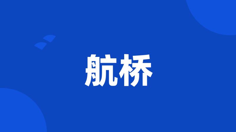 航桥