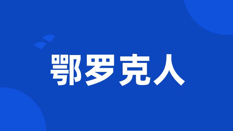 鄂罗克人
