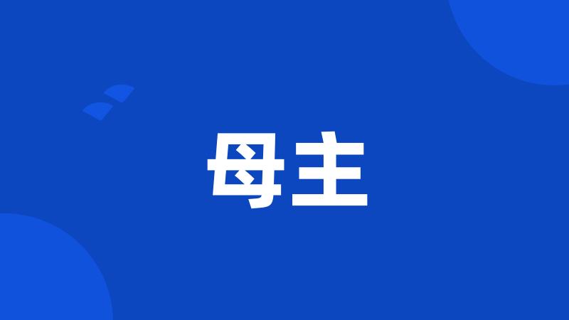 母主