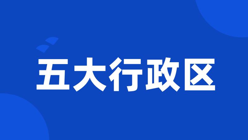 五大行政区