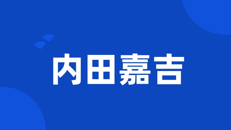 内田嘉吉