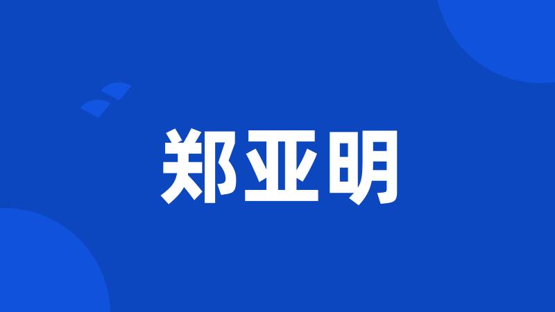 郑亚明