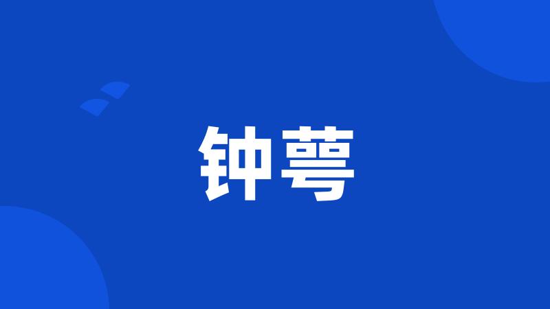 钟萼