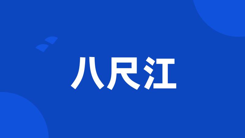 八尺江