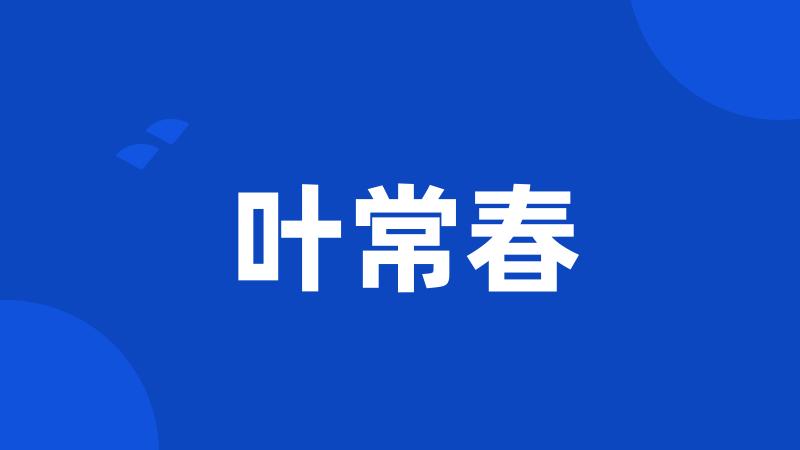 叶常春