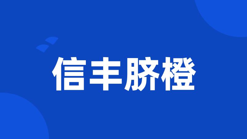 信丰脐橙
