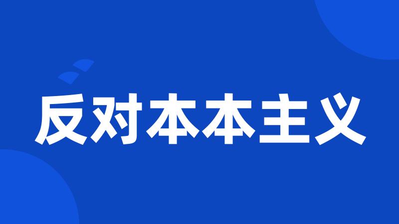 反对本本主义