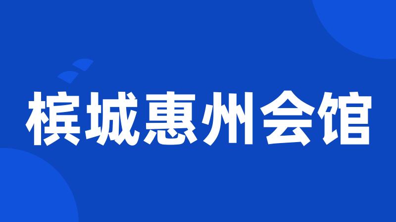 槟城惠州会馆