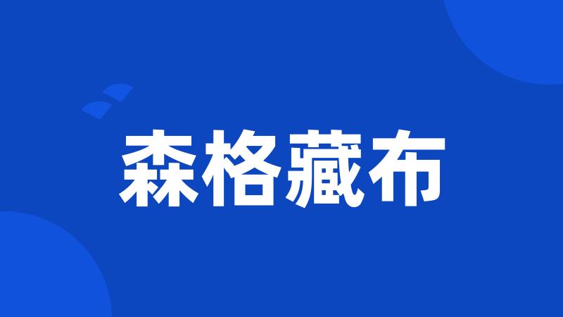 森格藏布