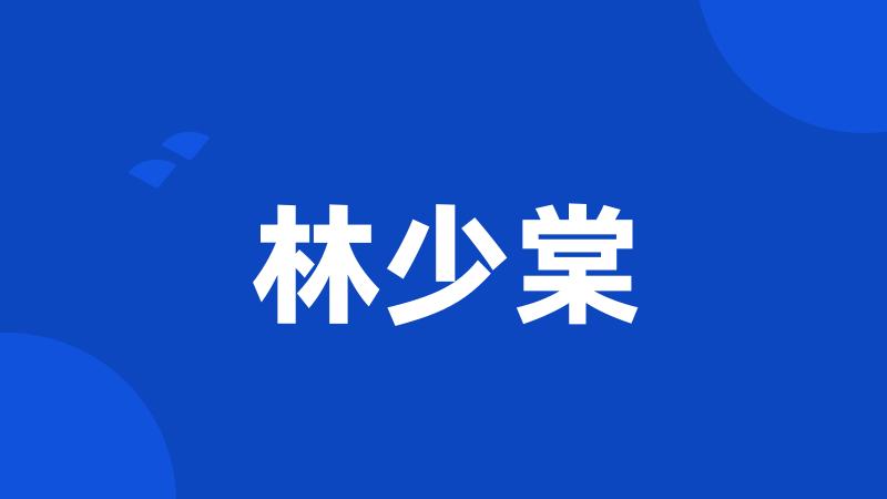 林少棠