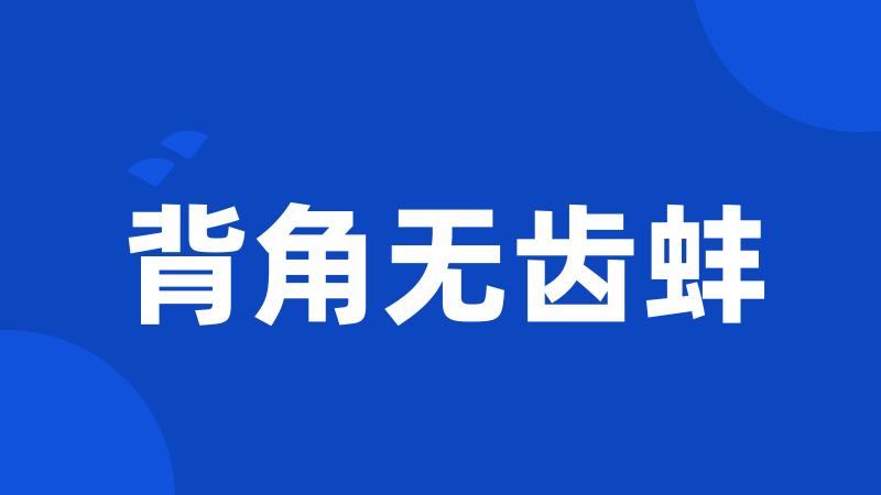 背角无齿蚌