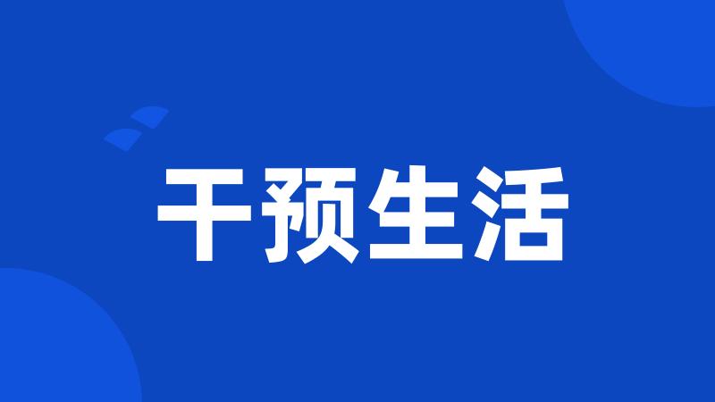 干预生活
