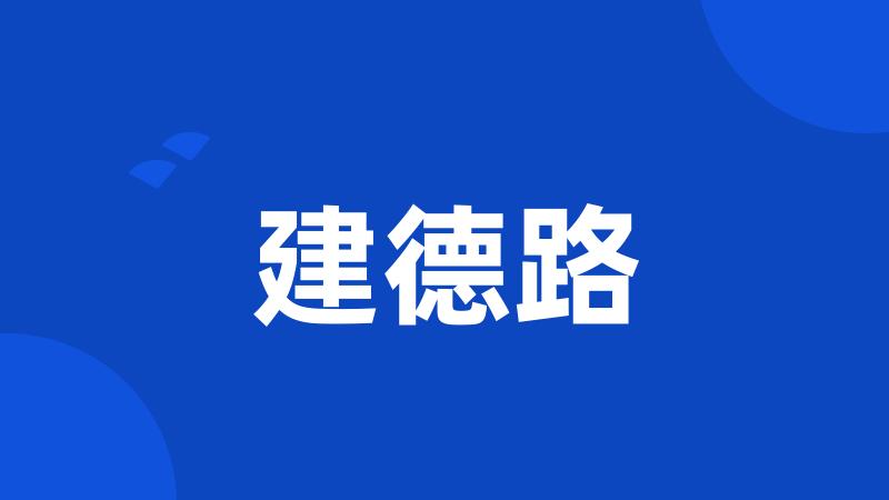 建德路