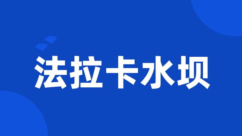 法拉卡水坝