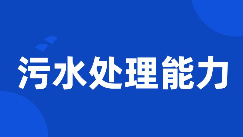污水处理能力