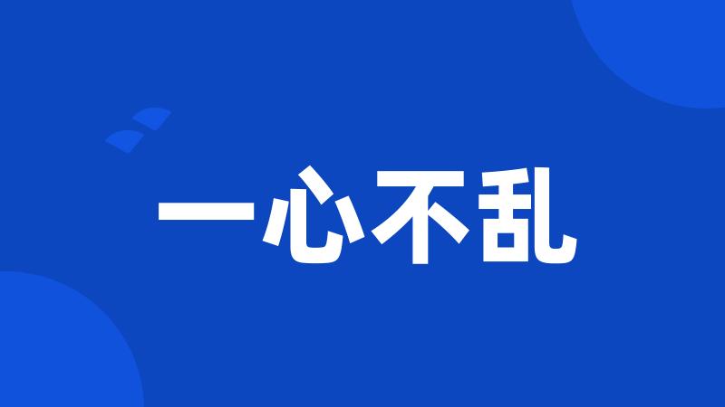 一心不乱