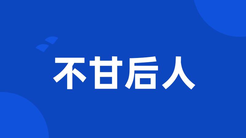 不甘后人